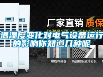 知識(shí)百科溫濕度變化對(duì)電氣設(shè)備運(yùn)行的影響你知道幾種呢