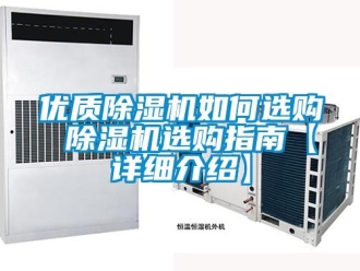 行業(yè)新聞優(yōu)質(zhì)除濕機(jī)如何選購 除濕機(jī)選購指南【詳細(xì)介紹】