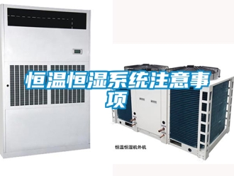 知識百科恒溫恒濕系統注意事項