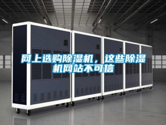 知識百科網上選購除濕機，這些除濕機網站不可信