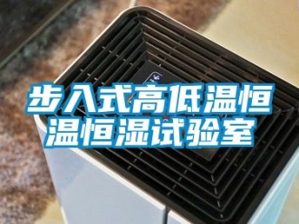 知識百科步入式高低溫恒溫恒濕試驗室