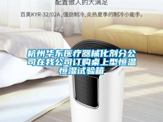 知識百科杭州華東醫療器械化劑分公司在我公司訂購桌上型恒溫恒濕試驗箱