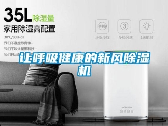行業(yè)新聞讓呼吸健康的新風(fēng)除濕機(jī)
