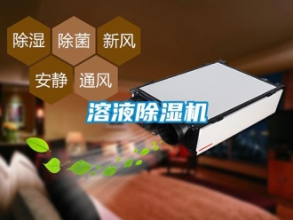 行業新聞溶液除濕機