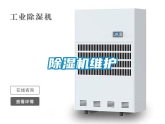 企業(yè)新聞除濕機維護