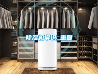 企業新聞除濕機常識_重復