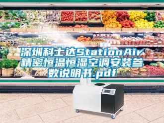 知識百科深圳科士達StationAir精密恒溫恒濕空調安裝參數說明書.pdf