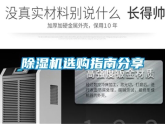 行業(yè)新聞除濕機(jī)選購(gòu)指南分享