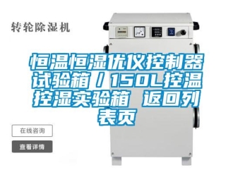 知識百科恒溫恒濕優(yōu)儀控制器試驗(yàn)箱／150L控溫控濕實(shí)驗(yàn)箱 返回列表頁