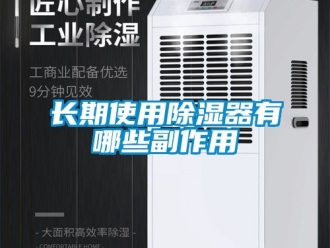 行業新聞長期使用除濕器有哪些副作用