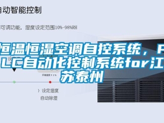 知識百科恒溫恒濕空調自控系統，PLC自動化控制系統for江蘇泰州