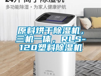 行業(yè)新聞原料烘干除濕機，三機一體，RLS-120塑料除濕機