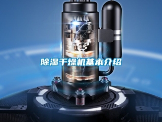 企業新聞除濕干燥機基本介紹