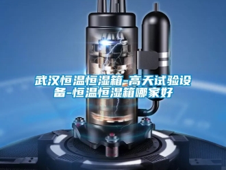 知識百科武漢恒溫恒濕箱-高天試驗設備-恒溫恒濕箱哪家好