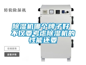 行業新聞除濕機哪個牌子好 不僅要考慮除濕機的性能還要