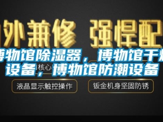 企業(yè)新聞博物館除濕器，博物館干燥設(shè)備，博物館防潮設(shè)備