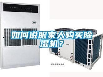 行業新聞如何說服家人購買除濕機？