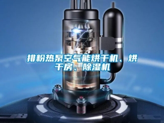 行業新聞排粉熱泵空氣能烘干機、烘干房、除濕機