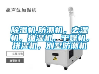 企業(yè)新聞除濕機(jī),防潮機(jī)，去濕機(jī)，抽濕機(jī)，干燥機(jī)，排濕機(jī)，別墅防潮機(jī)