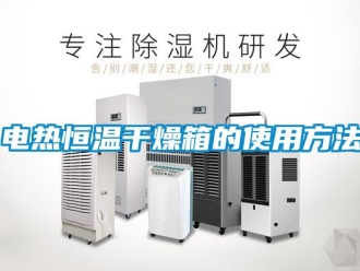 知識百科電熱恒溫干燥箱的使用方法