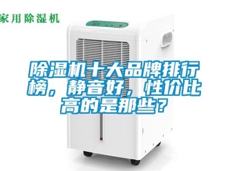 企業新聞除濕機十大品牌排行榜，靜音好，性價比高的是那些？