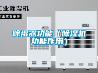 行業新聞除濕器功能（除濕機功能作用）