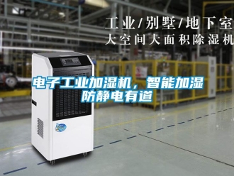 企業新聞電子工業加濕機，智能加濕防靜電有道