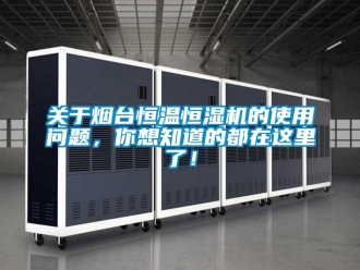 知識百科關于煙臺恒溫恒濕機的使用問題，你想知道的都在這里了！