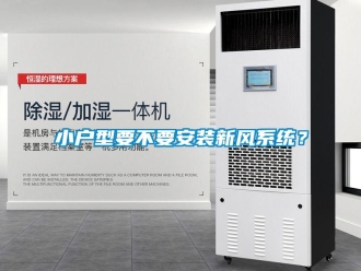 知識百科小戶型要不要安裝新風系統？