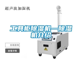 行業(yè)新聞工具柜除濕機—除濕機介紹