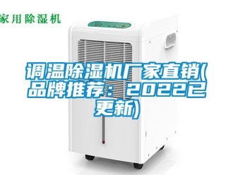 企業(yè)新聞?wù){(diào)溫除濕機廠家直銷(品牌推薦：2022已更新)