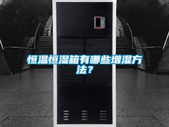 知識(shí)百科恒溫恒濕箱有哪些增濕方法？