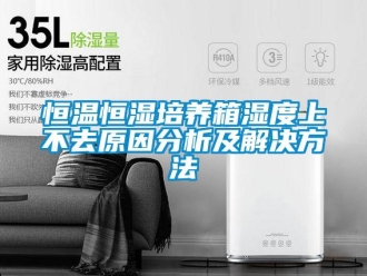 知識百科恒溫恒濕培養箱濕度上不去原因分析及解決方法