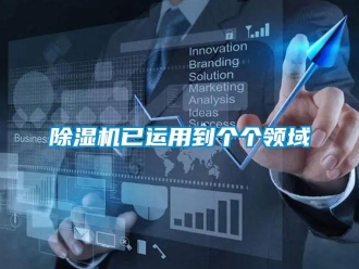 企業新聞除濕機已運用到個個領域