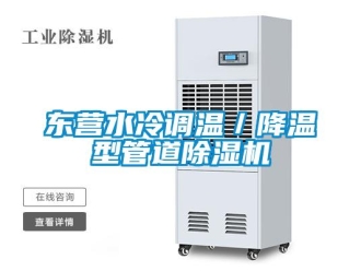 行業新聞東營水冷調溫／降溫型管道除濕機