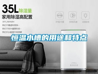 知識(shí)百科恒溫水槽的用途和特點(diǎn)