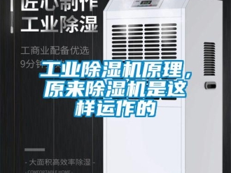 企業新聞工業除濕機原理，原來除濕機是這樣運作的