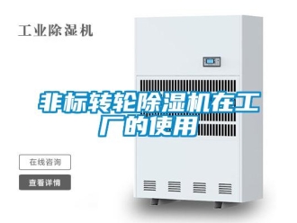 企業新聞非標轉輪除濕機在工廠的使用