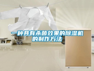 行業新聞一種具有殺菌效果的除濕機的制作方法
