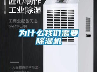 知識百科為什么我們需要除濕機