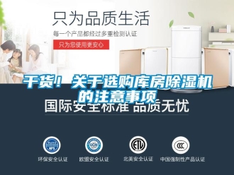 行業新聞干貨！關于選購庫房除濕機的注意事項