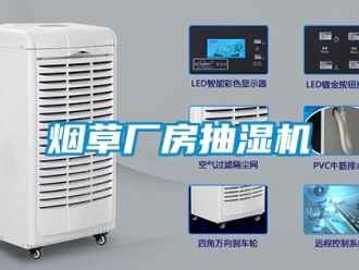 企業(yè)新聞煙草廠房抽濕機