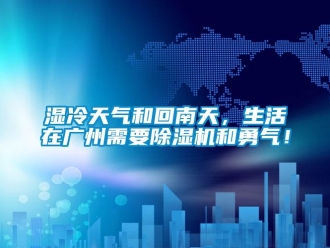 知識百科濕冷天氣和回南天，生活在廣州需要除濕機和勇氣！