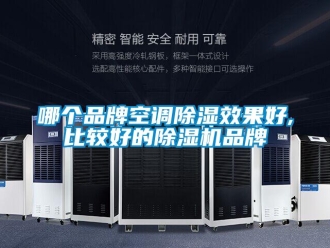 企業新聞哪個品牌空調除濕效果好,比較好的除濕機品牌