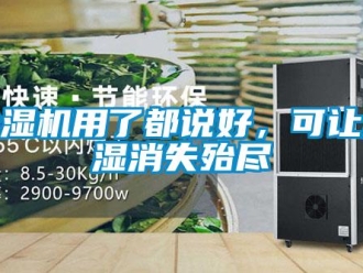 企業新聞除濕機用了都說好，可讓潮濕消失殆盡