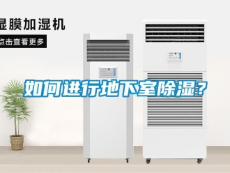 企業(yè)新聞如何進(jìn)行地下室除濕？