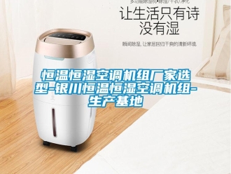 知識百科恒溫恒濕空調機組廠家選型-銀川恒溫恒濕空調機組-生產基地