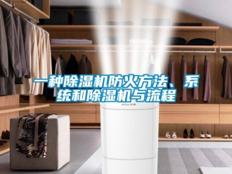 行業新聞一種除濕機防火方法、系統和除濕機與流程