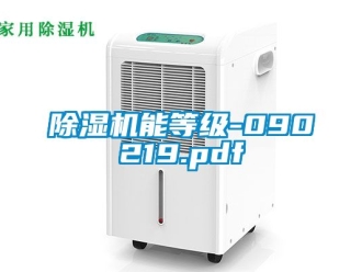 行業(yè)新聞除濕機能等級-090219.pdf