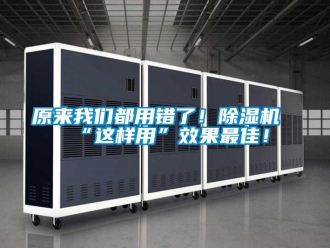 行業(yè)新聞原來我們都用錯了！除濕機“這樣用”效果最佳！